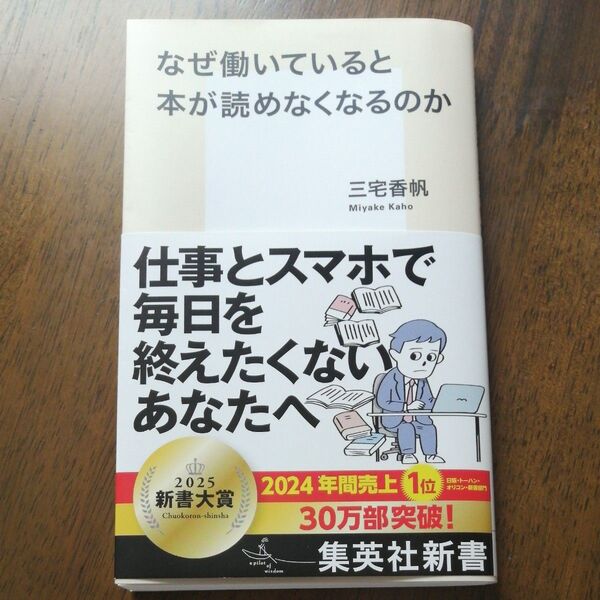 なぜ働いていると本が読めなくなるのか 三宅香帆 集英社新書