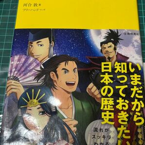 池田書店 河合敦 マンガでわかる日本史