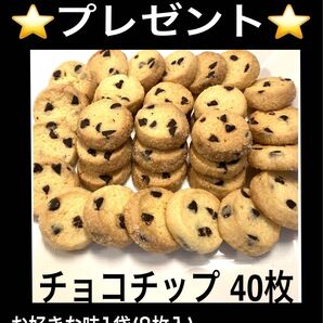⑥手作りクッキーディアマンクッキーチョコチップ40枚+プレゼント8枚(48枚)