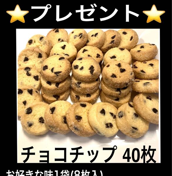 ⑦手作りクッキーディアマンクッキーチョコチップ40枚+プレゼント8枚(48枚)