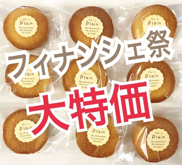 手作り フィナンシェ アウトレット(内容量9個)