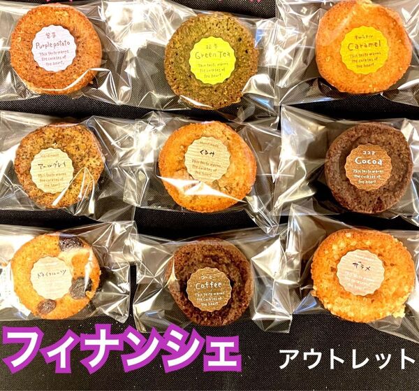 ⑦手作り フィナンシェ アウトレット(内容量9個)
