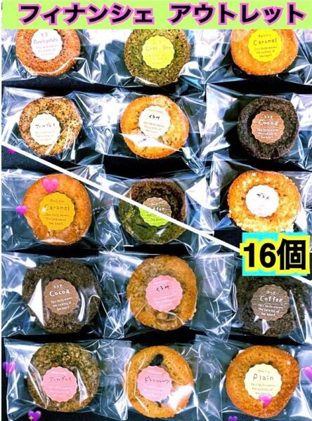 ④手作り フィナンシェ アウトレット(内容量16個)