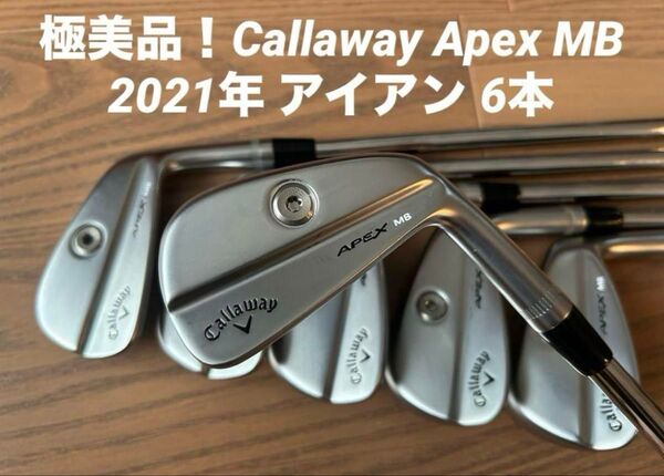 極美品!Callaway Apex MB 2021年 アイアン 6本