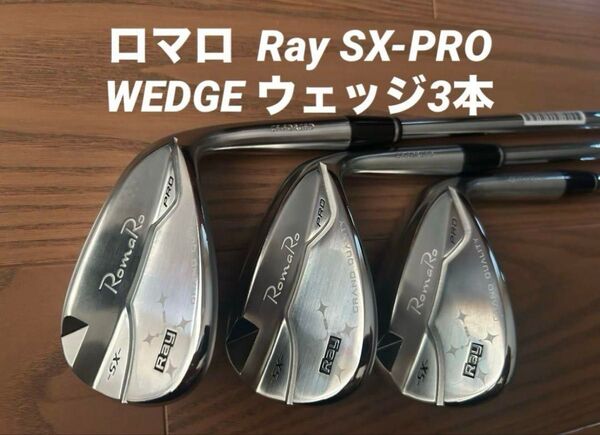 ロマロ Ray SX-PRO WEDGE ウェッジ3本