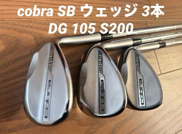 cobra SB ウェッジ 3本 DG 105 S200
