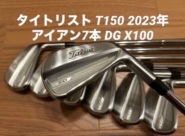 タイトリスト T150 2023年 アイアン7本 DG X100