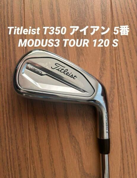 最終価格!Titleist T350 アイアン 5番 MODUS3 TOUR 120 S