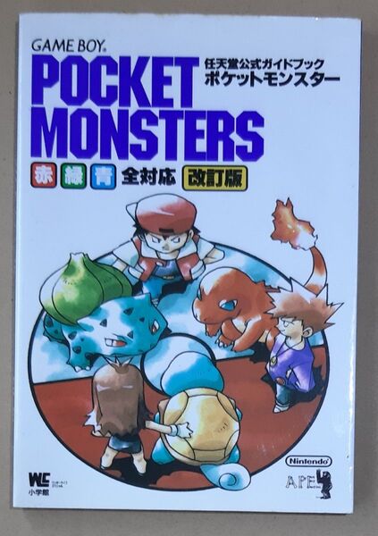 ゲームボーイ ポケットモンスター 公式ガイドブック 改訂版