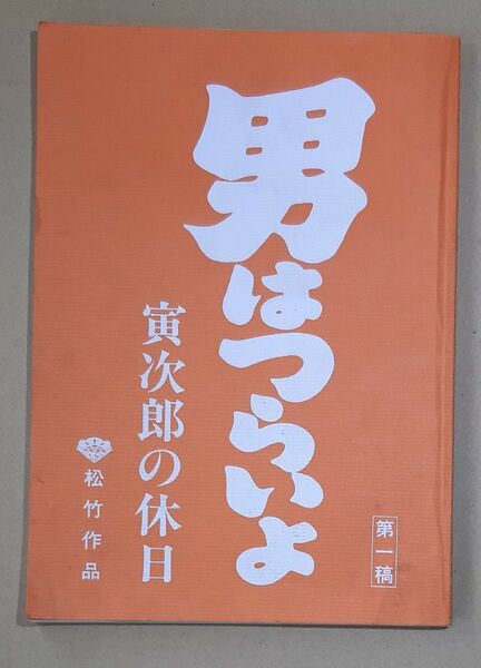 男はつらいよ 寅次郎の休日 映画台本