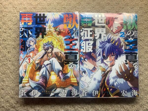 獣の王真の世界再征服1.2既刊全巻セット