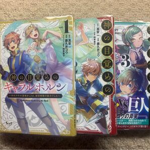神の目覚めのギャラルホルン 外れスキル《目覚まし》は、封印解除の能力でした1-3既刊全巻セット