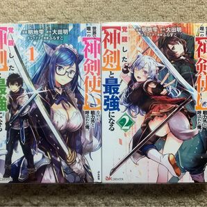 世界で唯一の【神剣使い】なのに戦力外と呼ばれた俺、覚醒した【神剣】と最強になる コミック版 1.2完結全巻セット