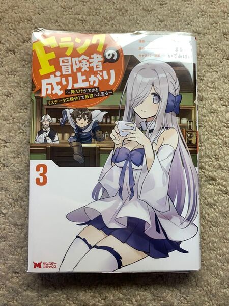 Fランク冒険者の成り上がり~俺だけができる《ステータス操作》で最強へと至る~3