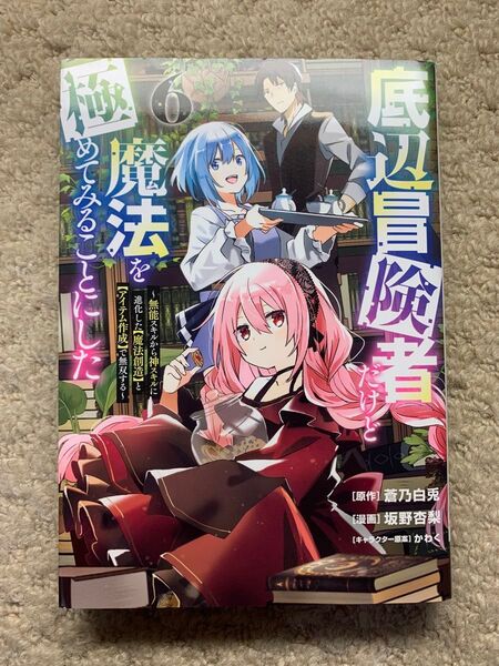 底辺冒険者だけど魔法を極めてみることにした ~無能スキルから神スキルに進化した【魔法創造】と【アイテム作成】で無双する~6
