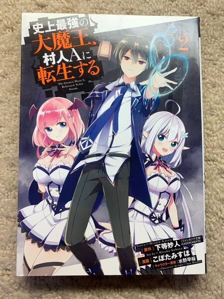 史上最強の大魔王、 村人Aに転生する 2