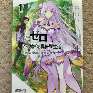 Re:ゼロから始める異世界生活 第四章 聖域と強欲の魔女 1