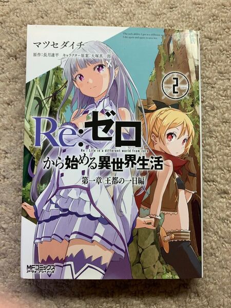 Re:ゼロから始める異世界生活 第一章 王都の一日編 2