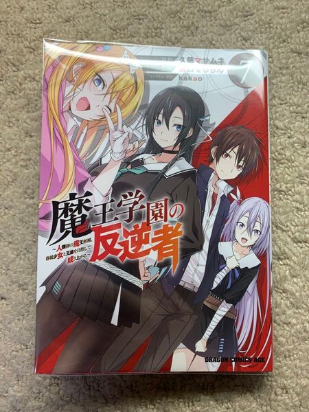 魔王学園の反逆者 7 ~人類初の魔王候補、眷属少女と王座を目指して成り上がる~