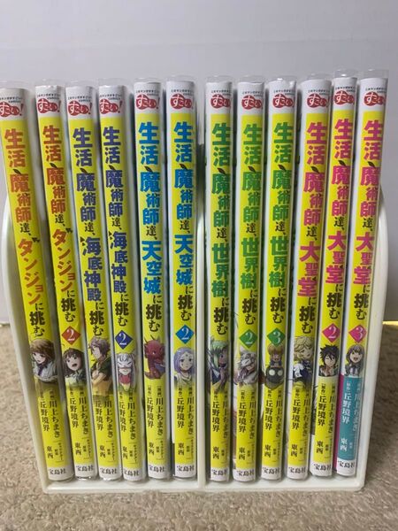 生活魔術師達、ダンジョンに挑む1.2全巻+海底神殿に挑む1.2全巻+天空城に挑む1.2全巻+世界樹に挑む1-3全巻+大聖堂に挑む
