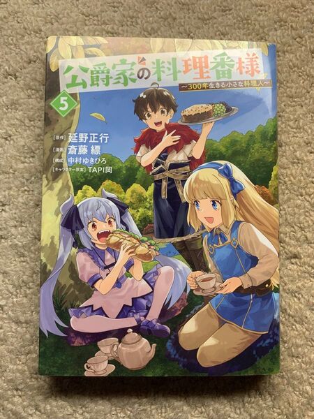 公爵家の料理番様 ~300年生きる小さな料理人~5