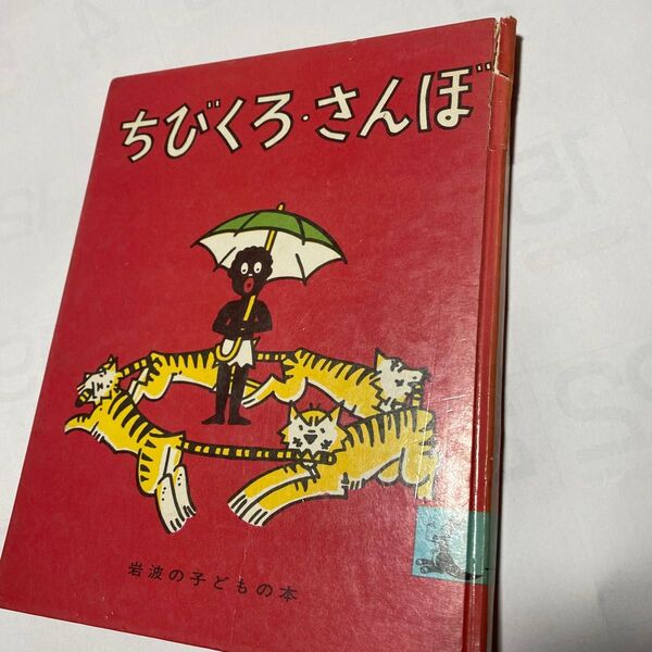 ちびくろ さんぼ 岩波の子どもの本 ちびくろ 岩波書店