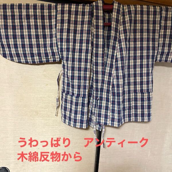 ハンドメイド 木綿 うわっばり アンティーク木綿反物から