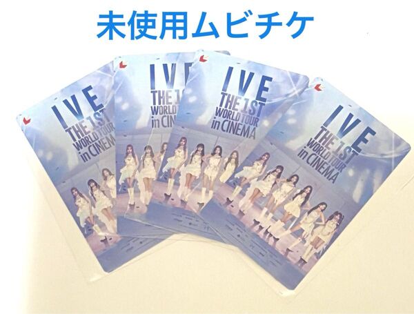 【未使用】IVE 映画 ムビチケ