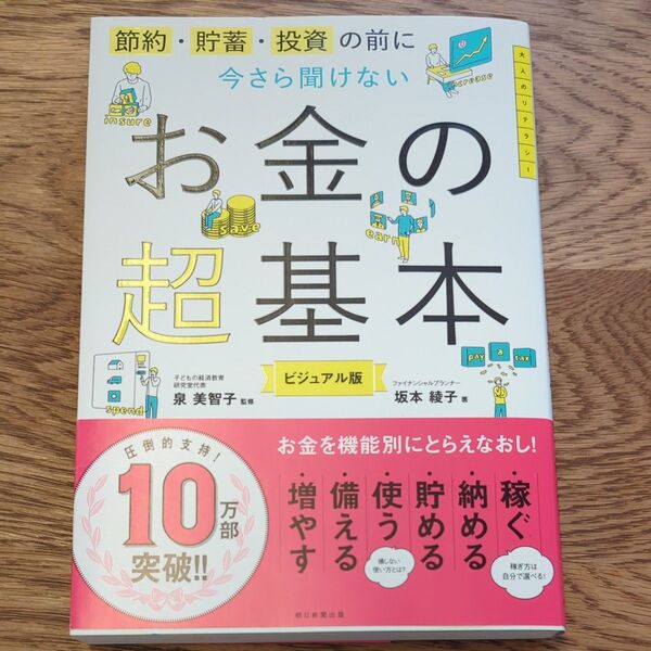 節約・貯蓄・投資の前に今さら聞けないお金の超基本 ビジュアル版 坂本綾子/著 泉美智子/監修