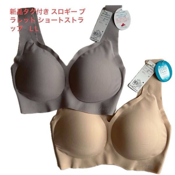 新品タグ付き スロギー ブラレット ショートストラップ L L