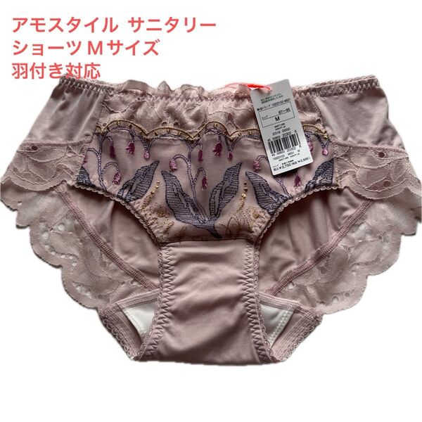 アモスタイル サニタリーショーツ Mサイズ 生理用 羽付き対応 トリンプ