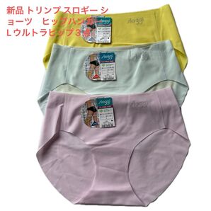 新品 トリンプ スロギー ショーツ ヒップハンガー Lウルトラヒップ3点