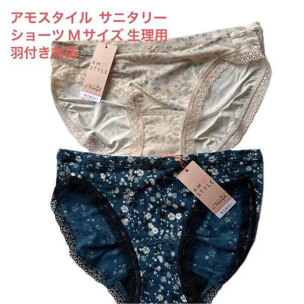 アモスタイル サニタリーショーツ Mサイズ 生理用 羽付き対応 トリンプ