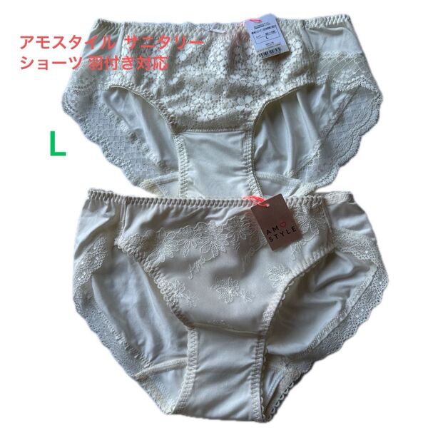 アモスタイル サニタリーショーツ Lサイズ 生理用 羽付き対応 トリンプ
