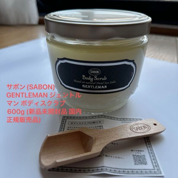 サボン(SABON) GENTLEMAN ジェントルマン ボディスクラブ600g (新品未開封品 国内正規販売品) スプーン付き