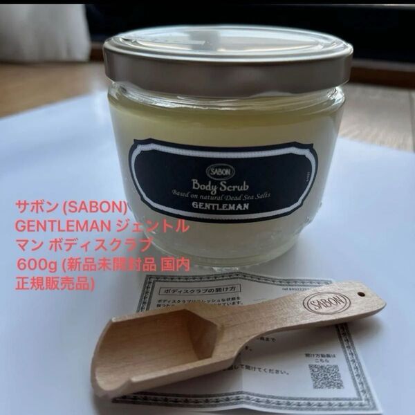 サボン(SABON) GENTLEMAN ジェントルマン ボディスクラブ600g (新品未開封品 国内正規販売品) スプーン付き