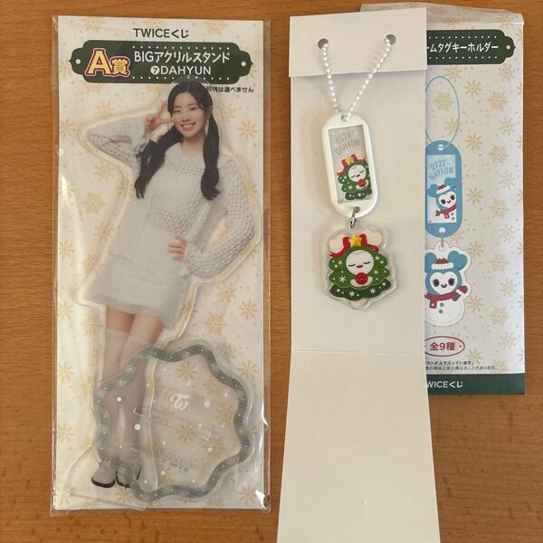 twice 一番くじ ファミマ ダヒョン アクリルスタンド ネームタグキーホルダー A賞 D賞