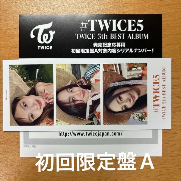 TWICE トゥワイス #TWICE5 発売記念応募用シリアルナンバー1枚 初回限定盤A
