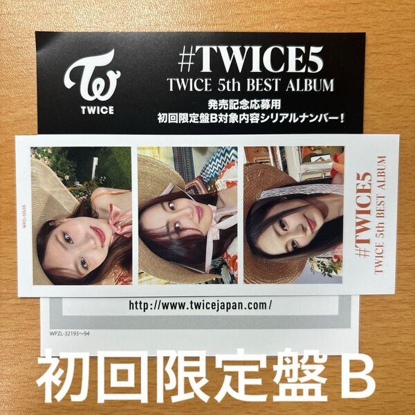TWICE トゥワイス #TWICE5 発売記念応募用シリアルナンバー1枚 初回限定盤B