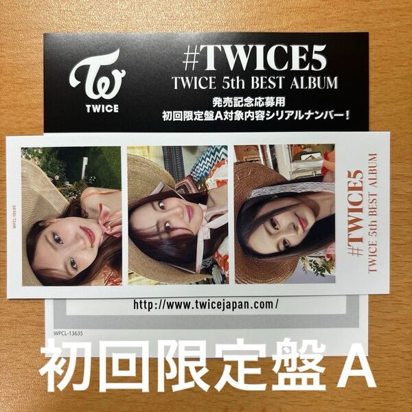 TWICE トゥワイス #TWICE5 発売記念応募用シリアルナンバー1枚 初回限定盤A