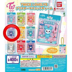 【即日配送】TWICE LOVELYSブリスターマスコットチャーム サナ ガチャガチャ