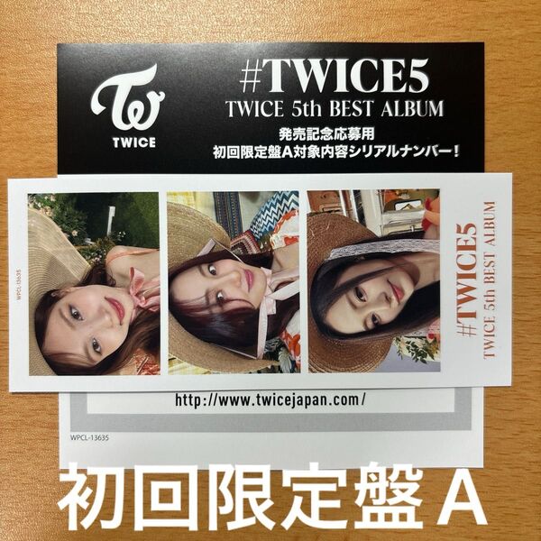 TWICE トゥワイス #TWICE5 発売記念応募用シリアルナンバー1枚 初回限定盤A