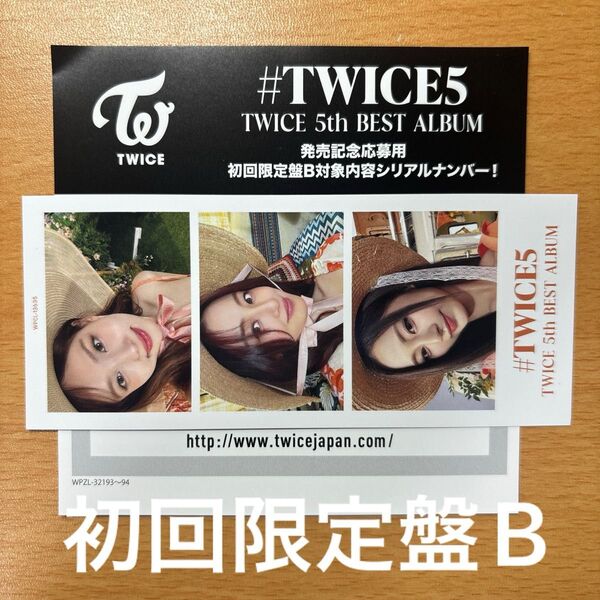 TWICE トゥワイス #TWICE5 発売記念応募用シリアルナンバー1枚 初回限定盤B