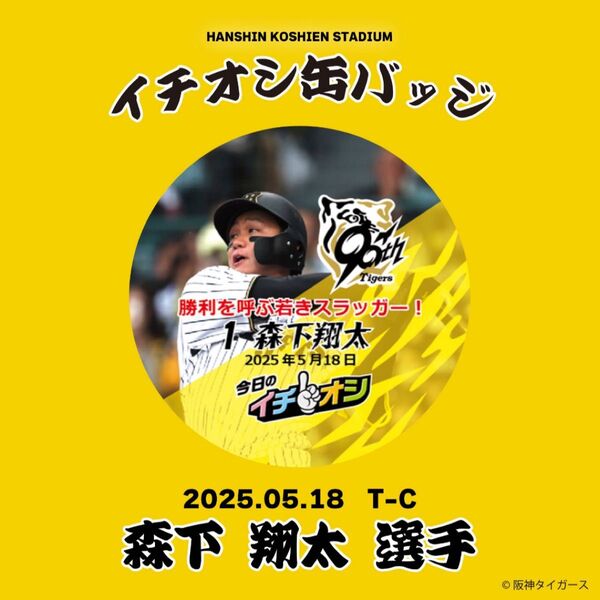 阪神タイガース イチオシ缶バッジ 1 森下翔太 2つ