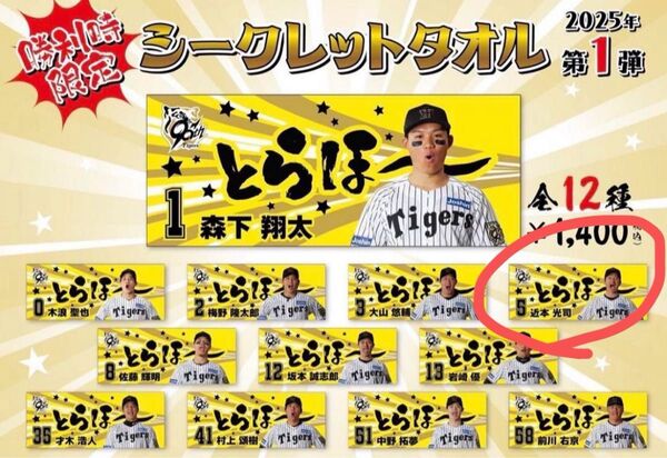 阪神タイガース勝利時限定シークレットタオルとらほー 近本光司