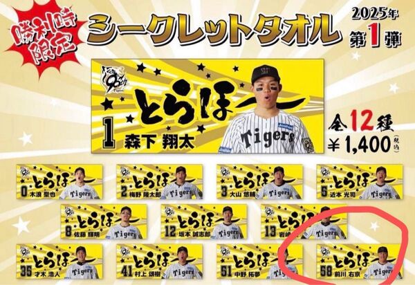 阪神タイガース勝利時限定シークレットタオルとらほー 前川右京