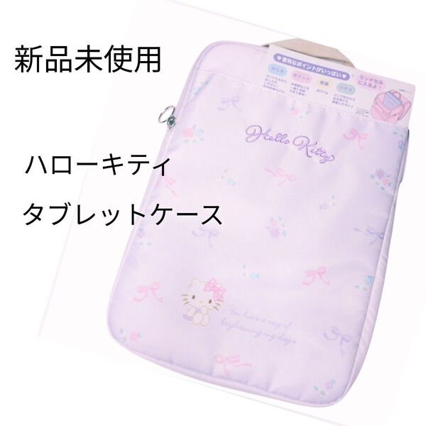 【新品・未使用】サンリオ ハローキティ PCケース タブレットケース ライトパープル