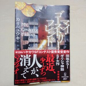 マイ・ゴーストリー・フレンド カリベ ユウキ