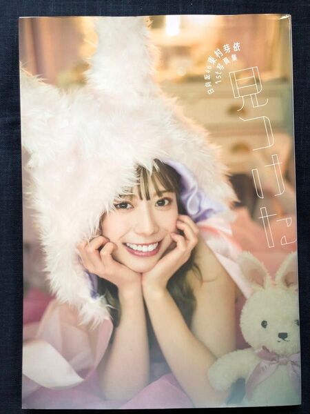 【初版】日向坂46東村芽依1st写真集「見つけた」