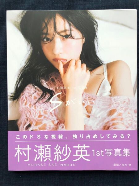 【初版】村瀬紗英1st写真集「Sがいい」